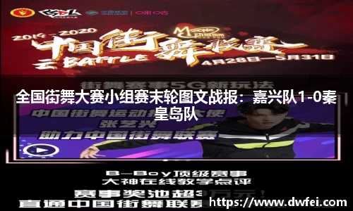 全国街舞大赛小组赛末轮图文战报：嘉兴队1-0秦皇岛队