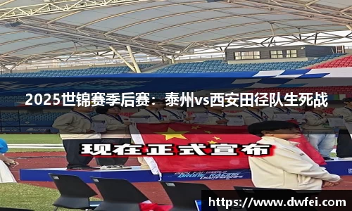 2025世锦赛季后赛：泰州vs西安田径队生死战