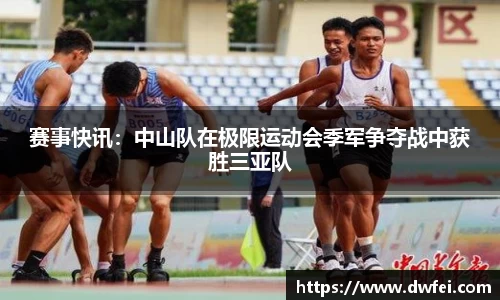 赛事快讯：中山队在极限运动会季军争夺战中获胜三亚队