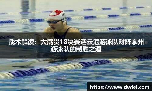 战术解读：大满贯18决赛连云港游泳队对阵泰州游泳队的制胜之道