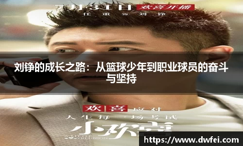 刘铮的成长之路：从篮球少年到职业球员的奋斗与坚持