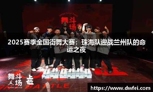 2025赛季全国街舞大赛：珠海队迎战兰州队的命运之夜