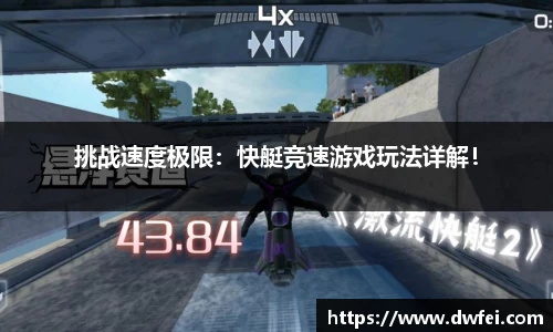 挑战速度极限：快艇竞速游戏玩法详解！