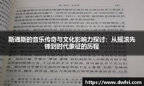 斯通斯的音乐传奇与文化影响力探讨：从摇滚先锋到时代象征的历程