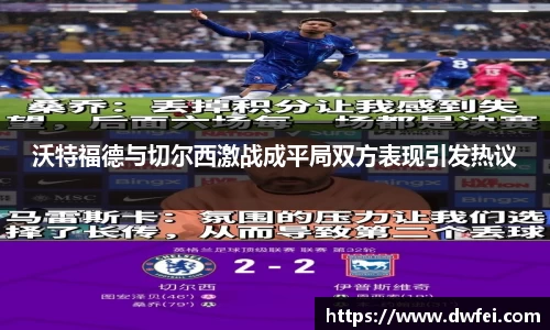 沃特福德与切尔西激战成平局双方表现引发热议
