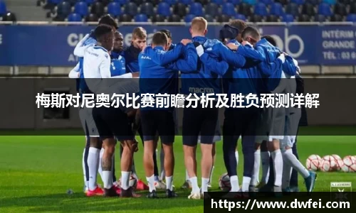 梅斯对尼奥尔比赛前瞻分析及胜负预测详解