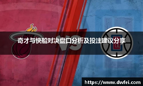 奇才与快船对决盘口分析及投注建议分享