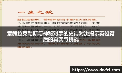 章赫拉克勒斯与神秘对手的史诗对决揭示英雄背后的真实与挑战