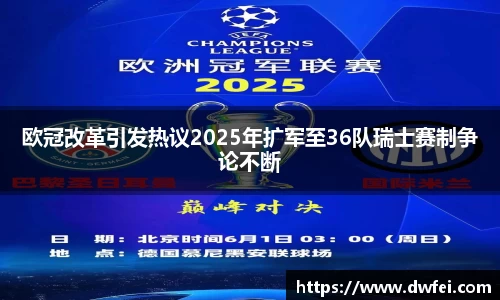欧冠改革引发热议2025年扩军至36队瑞士赛制争论不断